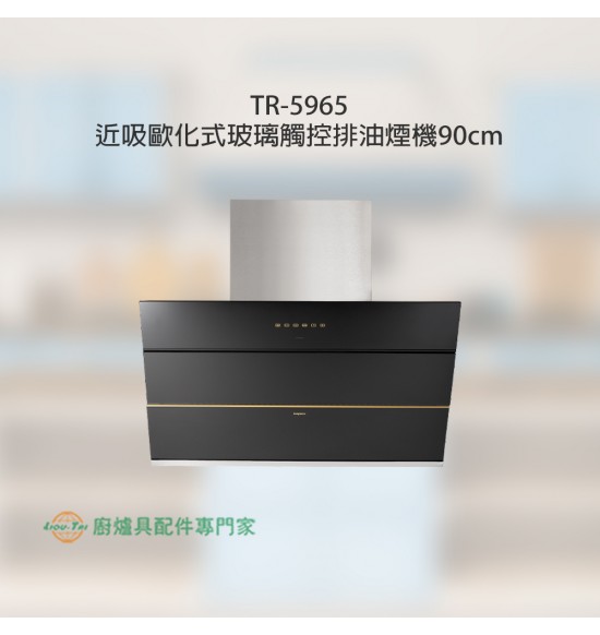 TR-5965 近吸歐化式玻璃觸控排油煙機90cm TR-5965 近吸歐化式玻璃觸控排油煙機90cm